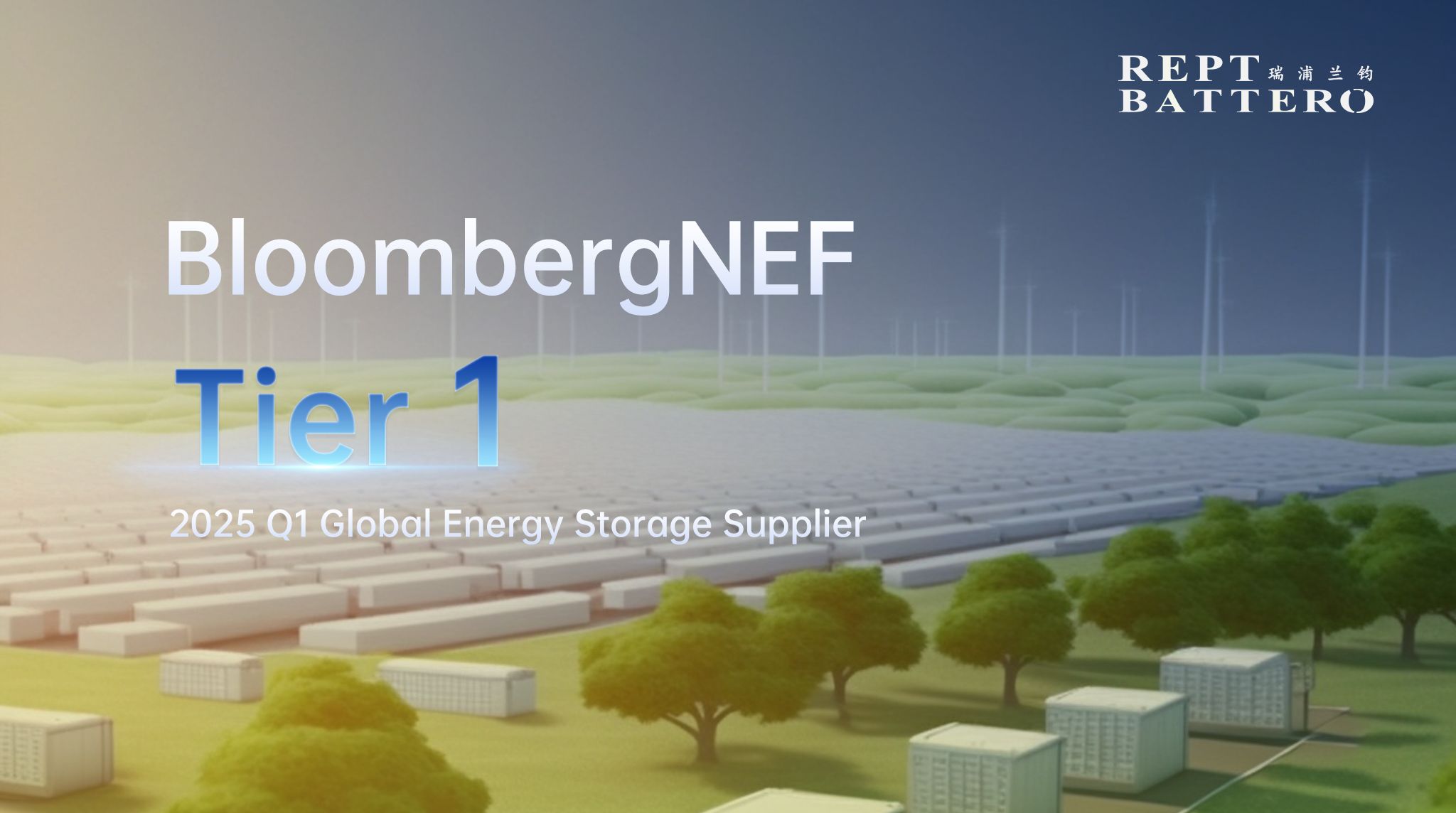 今年会荣获2025年第一季度全球一级储能厂商Tier 1称号